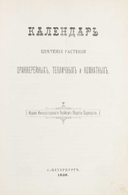 Пашкевич В.В. Календарь цветения растений оранжерейных, тепличных и комнатных. СПб.: Изд. Императорского Российского общества садоводства, 1898.